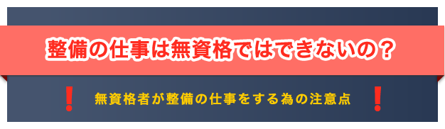 無資格で自動車整備の仕事は出来るの？無資格・未経験で整備士に転職