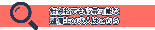 無資格でも応募可能な整備士の求人はこちら