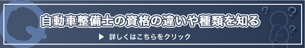 自動車整備士の資格の違いや種類を知る