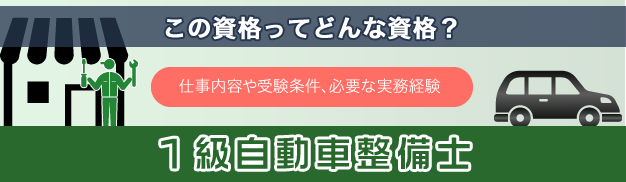 １級整備士資格とは？仕事内容や受験条件、必要な実務経験