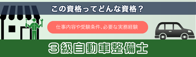 ３級整備士資格とは？仕事内容や受験条件、必要な実務経験