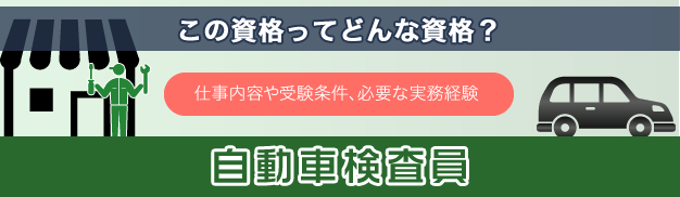 自動車検査員資格とは？仕事内容や取得条件、必要な実務経験