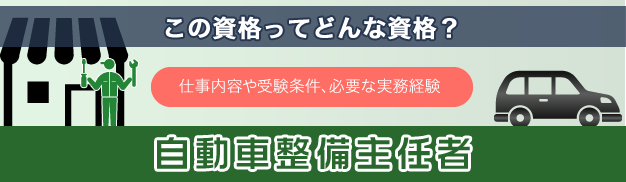 自動車整備主任者とはなに？仕事内容や任命条件、必要な実務経験