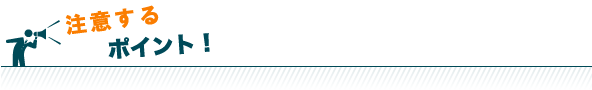 注意するポイント