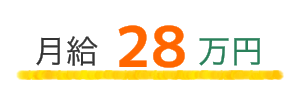 月給28万円