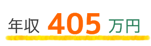 年収405万円