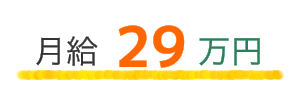 月給29万円