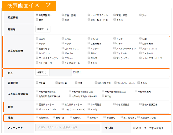 求人検索画面サンプル