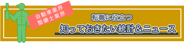 自動車業界・整備士での転職に役立つ知っておきたい統計＆ニュース