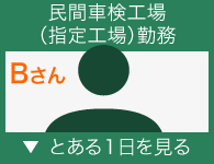 民間車検工場（指定工場）勤務　Bさんのある一日（参考例）