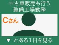 中古車販売も行う整備工場勤務　Cさんのある一日（参考例）
